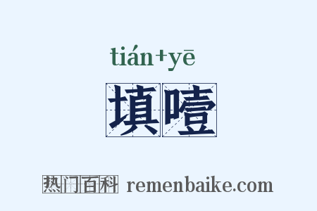 填噎是什么意思的图片